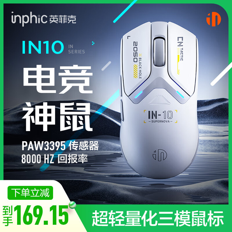 英菲克（INPHIC）IN10无线游戏鼠标有线蓝牙三模PAW3395电竞轻量化2.6万DPI/8K回报率/1亿次微动 星辉白