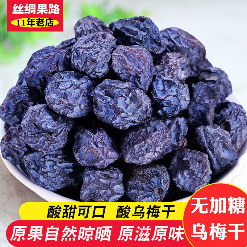 銳銳果新疆絲綢果路烏梅干無(wú)糖精無(wú)添加酸梅干原味500g孕婦零食酸烏梅子 原味