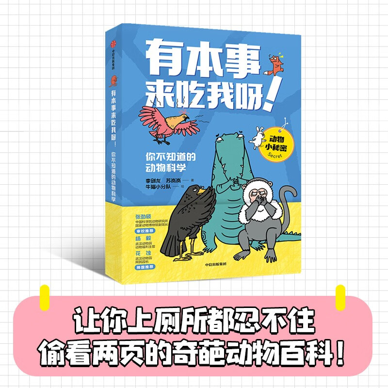 有本事来吃我呀！你不知道的动物科学
