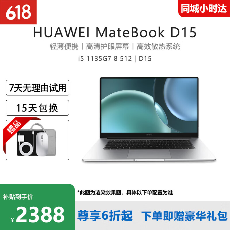 华为笔记本电脑MateBook D16/D15 酷睿标压16英寸轻薄商务办公本 i5-1135G7 8 512｜D15 【轻薄商务办公本】