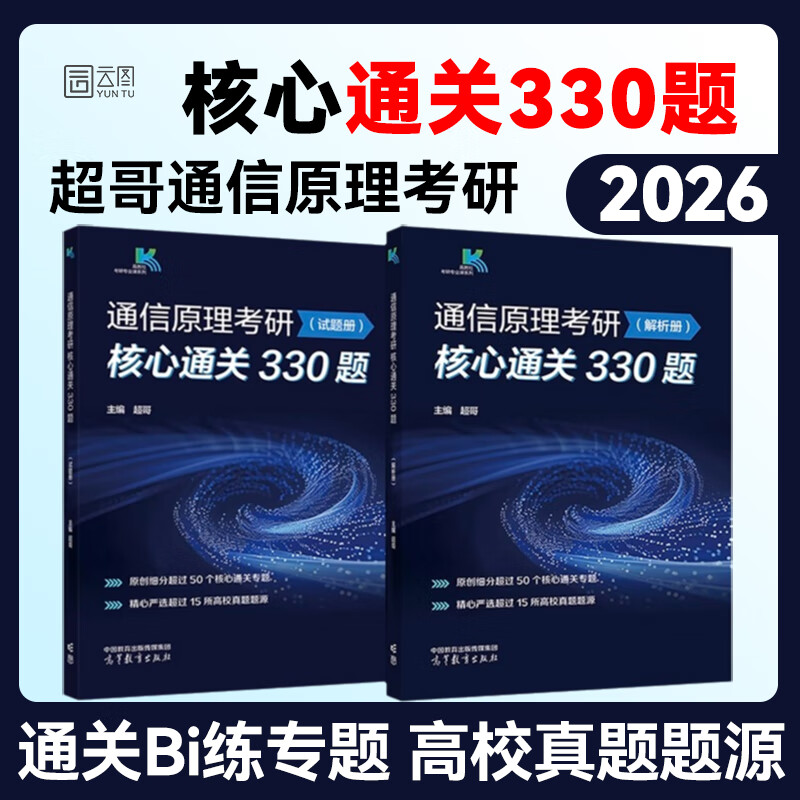 【官方正版】超哥2026通信原理考研核心通关330题 超哥通信原理 各院校通信原理考研辅导书搭奥本海姆郑君里谷源涛吴大正教材书 【刷题必备】2026超哥通信原理核心330题