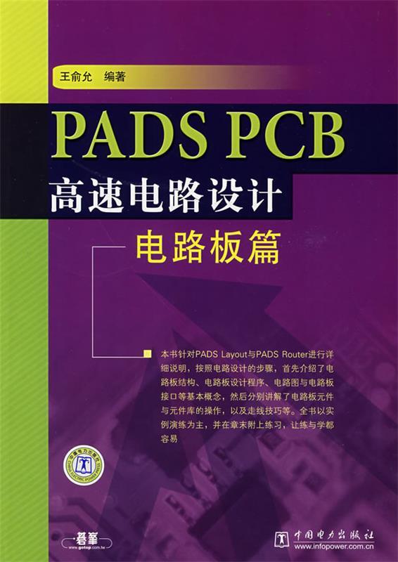 PADS PCB高速电路设计—电路板篇 王俞允 编著【书】