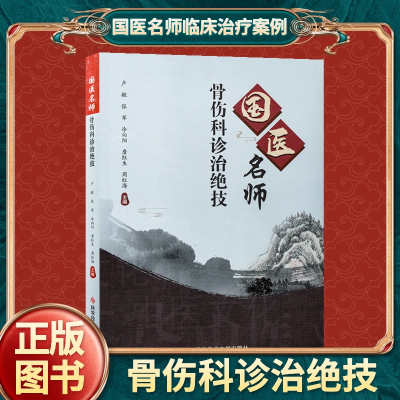 正版 国医名师骨伤科诊治绝技 卢敏 中医骨伤科学 骨科医学书籍 科学
