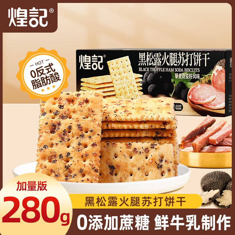 煌记  黑松露火腿苏打饼干280g*1箱