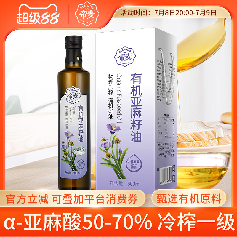 帝麥有機亞麻籽油500ml物理冷榨食用油內蒙古胡麻油亞麻子油