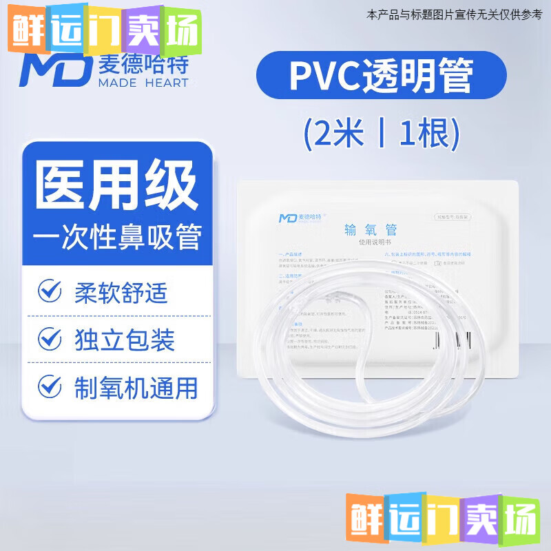 麥德哈特氧氣管一次性醫用吸氧管鼻吸式硅膠鼻氧管制氧機輸氧氣管 【PVC材
