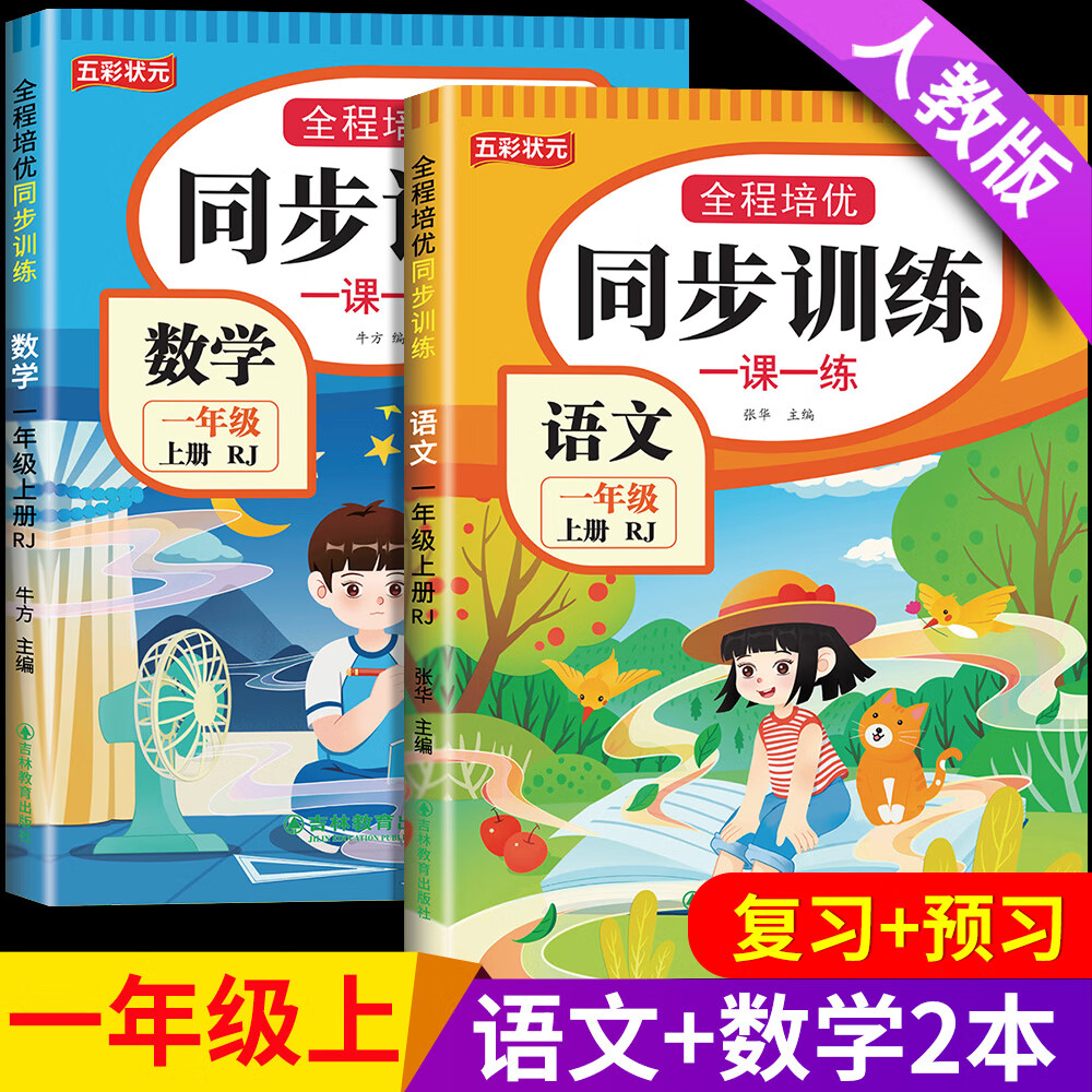 【正版推荐】一年级上册同步练习册同步训练全套人教版2025版语文数学书一课一练 1年级下册上册教材课本同步训练老师推荐课堂自主作业一年级试卷测试卷全套 一上【2本】语文+数学 同步练习 一年级【同步训