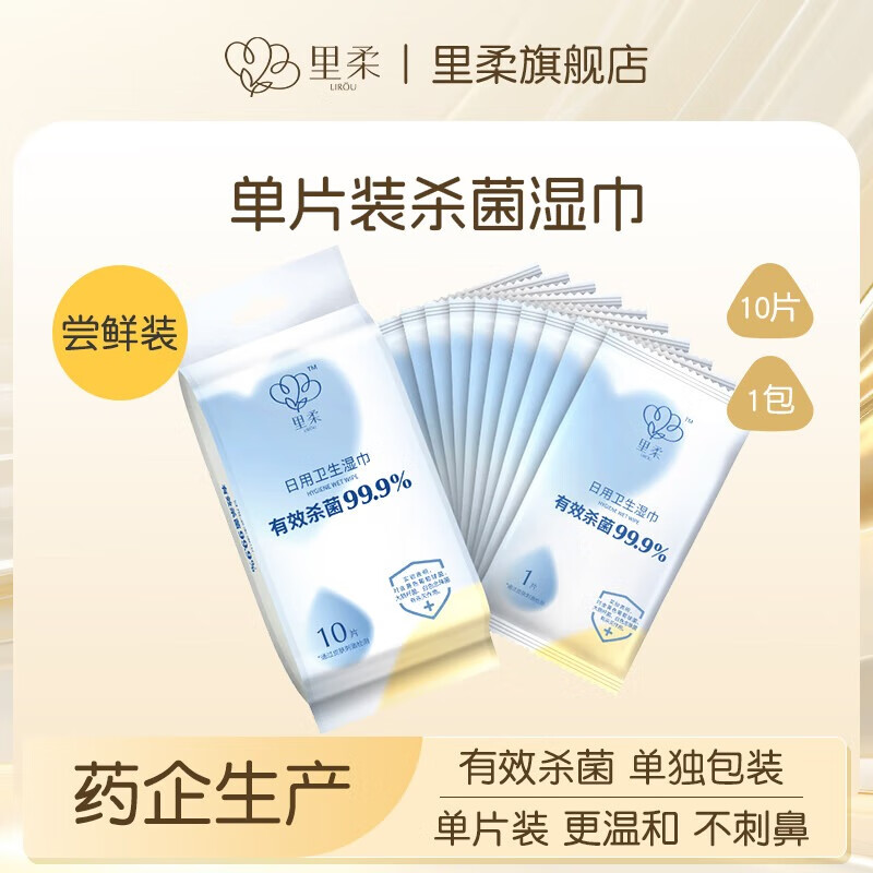 里柔季铵盐杀菌无酒精家用卫生湿巾清洁肌肤护理湿纸巾家庭装湿巾纸 1包*10片(杀菌独立装珍珠纹)