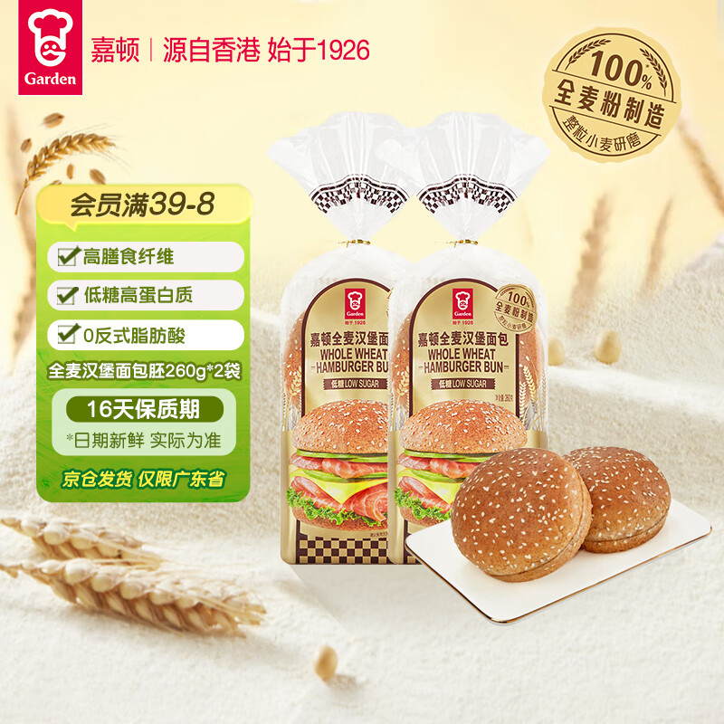 嘉顿（Garden）全麦汉堡面包胚低糖高膳食纤维糕点DIY汉堡260g*2袋【仅限广东】