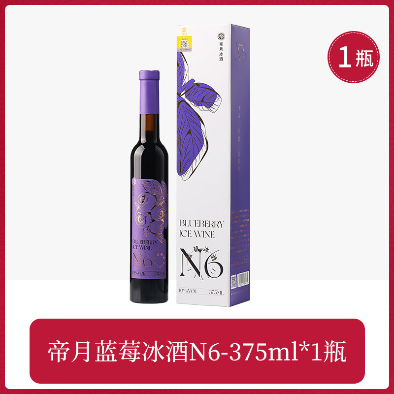 帝月藍(lán)莓冰酒N6女士低度微醺375ml晚安酒甜酒果酒發(fā)酵酒送禮 藍(lán)莓冰酒-N6【1瓶裝】