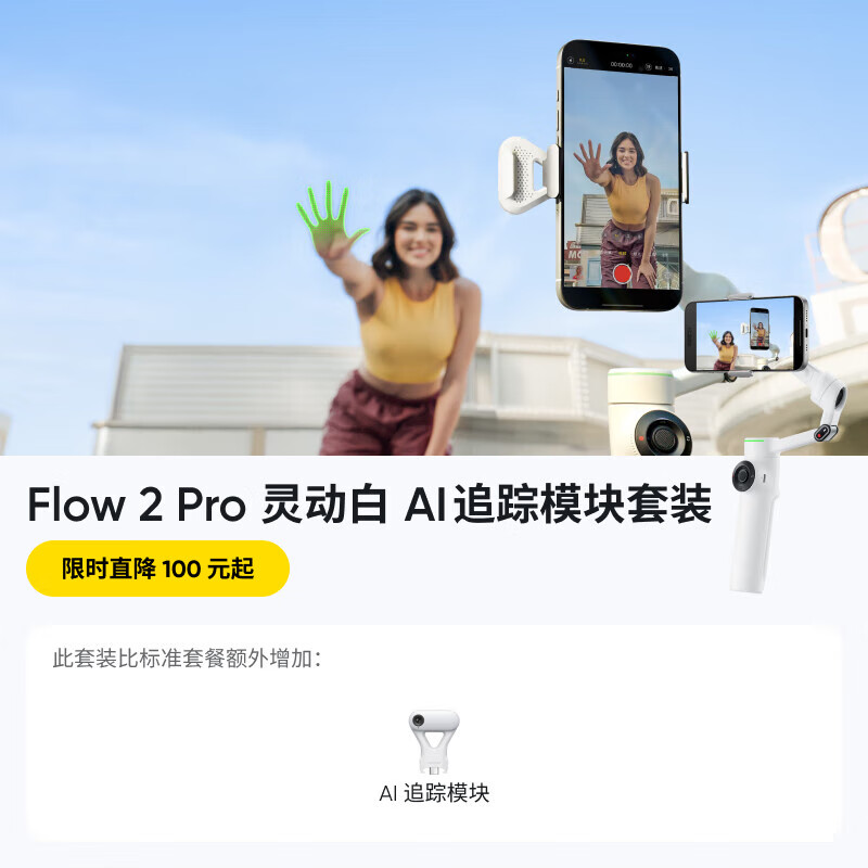 影石（Insta360）Flow 2 Pro 手机稳定器手持云台AI跟拍三轴增稳自拍杆防抖vlog三脚架（灵动白 AI追踪模块礼盒）