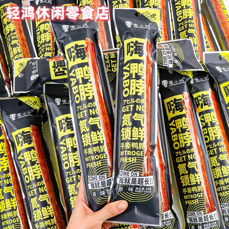 周小賤（zhouxiaojian）2025新品手撕風干鴨脖65g整根長脖氮氣鎖鮮休閑解饞小吃零食非雞 原味65g*4根 0g*0瓶