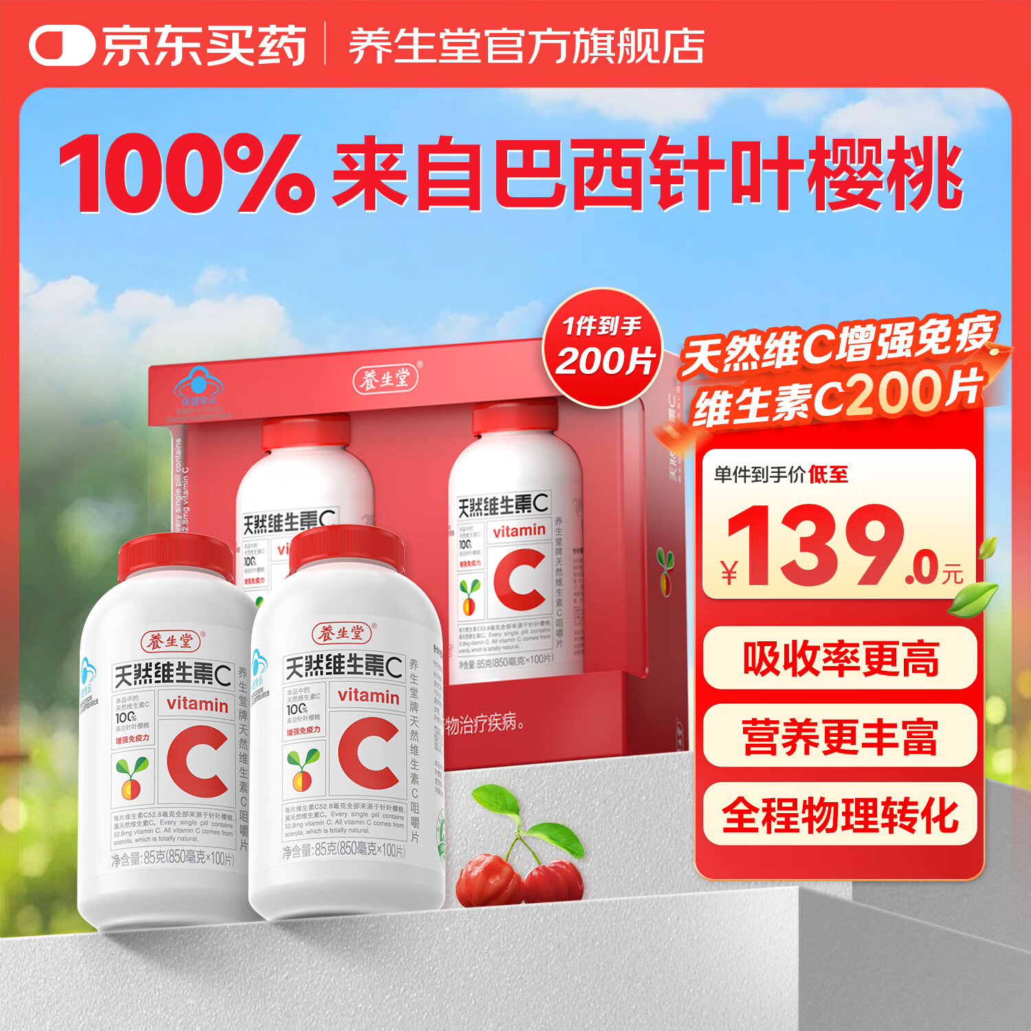 养生堂天然维生素c咀嚼片vc增强免疫力 巴西针叶樱桃 搭维生素e b族vevb 【礼盒装】VC200片