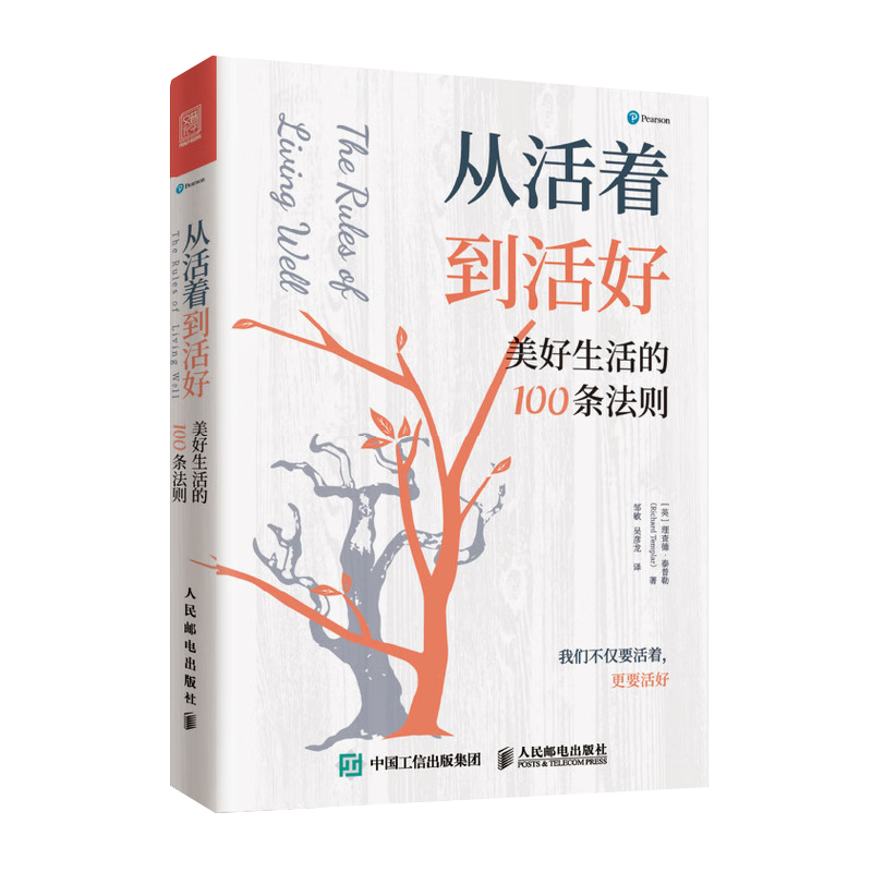 从活着到活好：美好生活的100条法则（人邮普华出品）