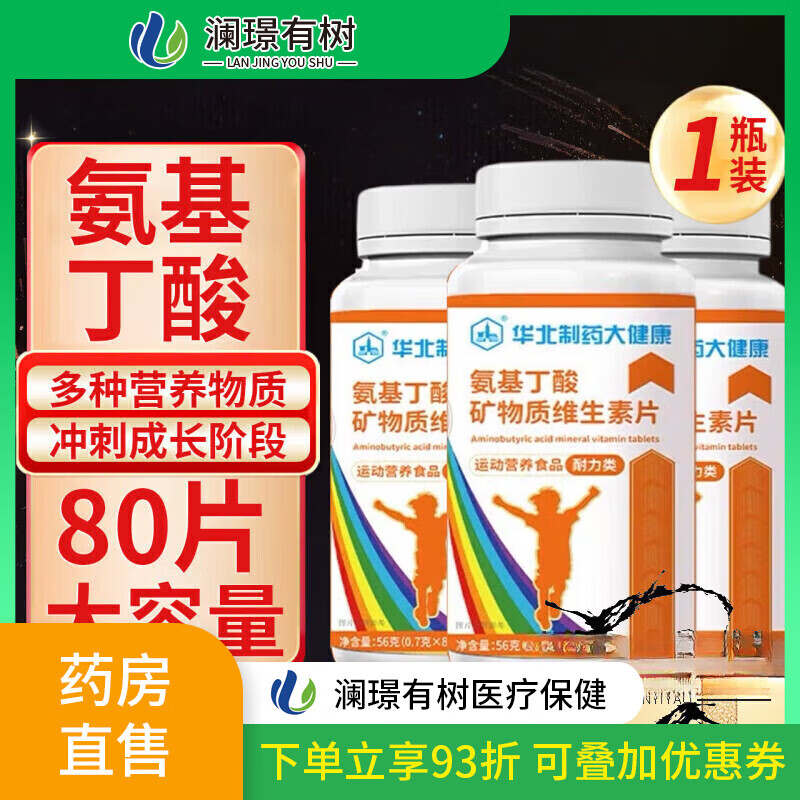 華北制藥（NCPC）兒童青少年多種維生素礦物質(zhì)片γ氨基丁酸 一瓶裝[體驗裝]