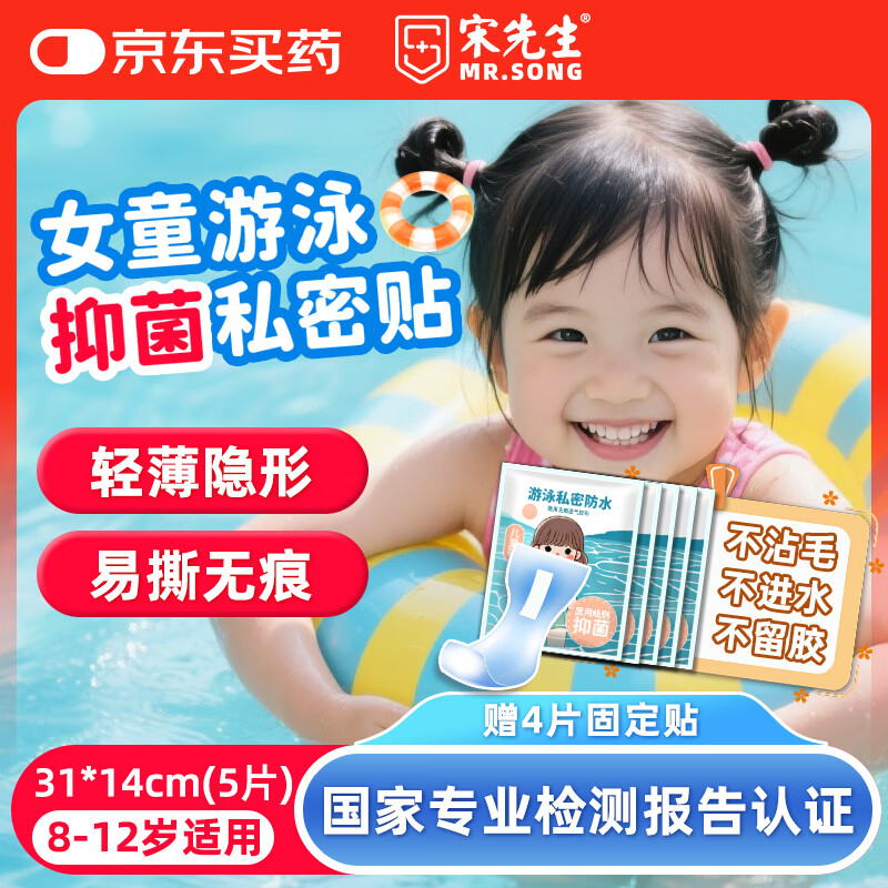 宋先生私密贴医用游泳贴抑菌款女性温泉防止感染私处贴防水贴儿童款5片