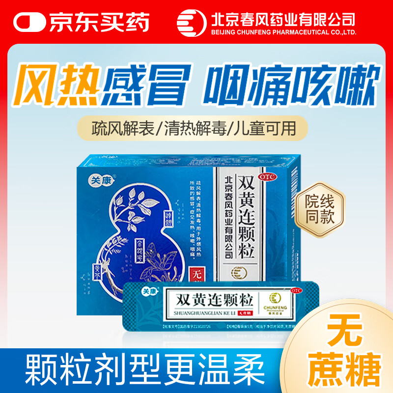 【关康】双黄连颗粒 5g*12袋清热解毒冲剂小儿咽痛咳嗽成人家庭预防常备药儿童无糖中成药【感冒药风热感冒】