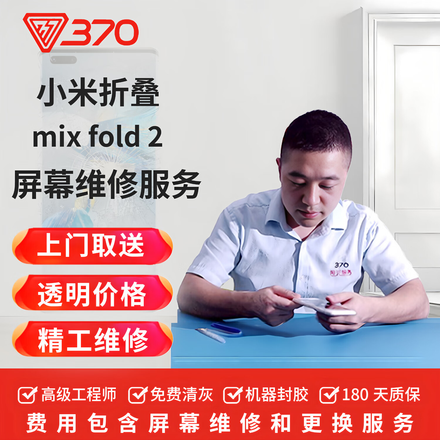 370 【免費(fèi)取送】小米手機(jī)換屏服務(wù) 屏幕維修換新 更換外屏維修 小米mix fold2折疊 更換總成（折疊大屏）