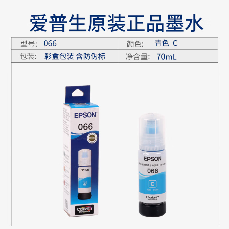 爱普生原装墨水066 L4366 L4368 L6378 L6379 L6376 L6398打印机油墨 蓝色（青色）爱普生原装墨水066