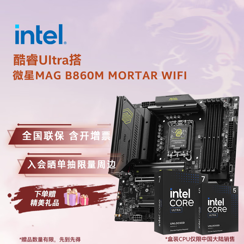 英特尔（Intel）酷睿Ultra CPU 微星B860主板CPU套装 板u套装 微星MAG B860M MORTAR WIFI Ultra 5 225 盒装