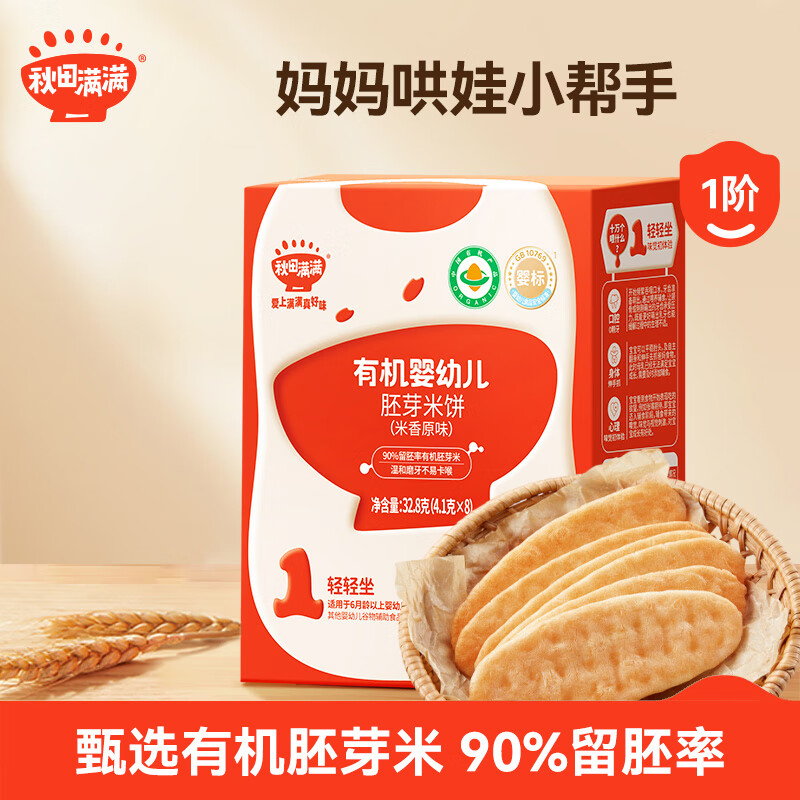 秋田满满有机婴幼儿米香原味胚芽米饼32.8g 享宝宝零食食谱