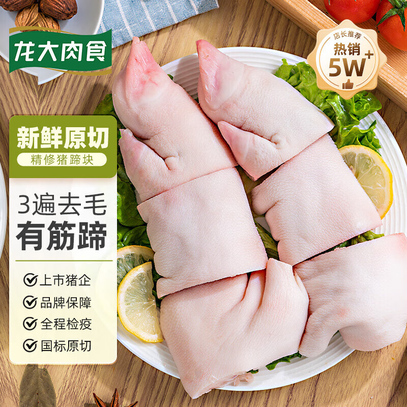龙大肉食猪脚蹄子 猪蹄带筋免切冷冻猪肉生猪猪手前蹄脚圈 年货送礼 猪蹄1kg*2袋 京东折扣/优惠券