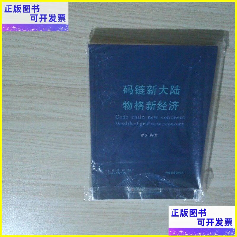二手书 码链新大陆物格新经济 四川师范大学电子