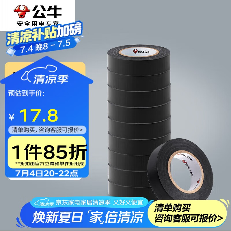 公牛（BULL）电气胶布PVC电工绝缘胶带 阻燃耐低温 黑色9米 10只装