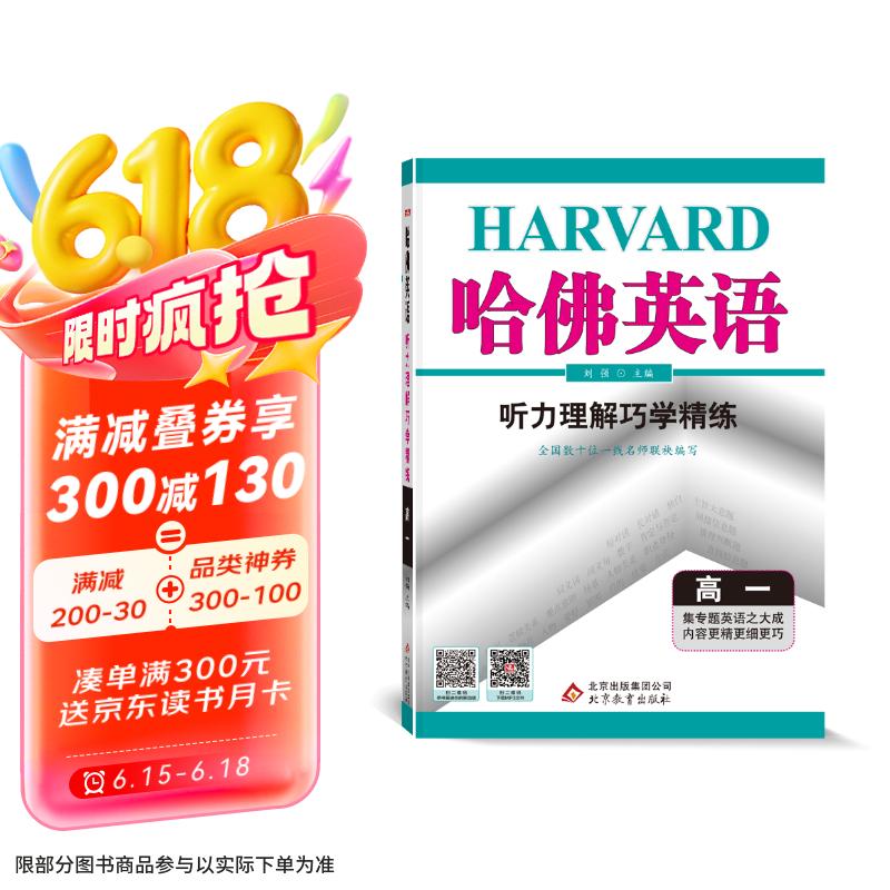 哈佛英语高一听力理解巧学精练 高中一年级英语听力专项训练辅导书 2022年适用