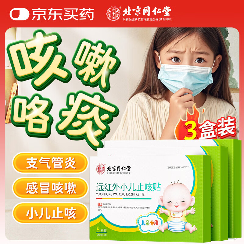 同仁堂远红外小儿止咳贴 儿童咳喘化痰贴肺炎咳嗽消喉咙痒干咳支气管炎