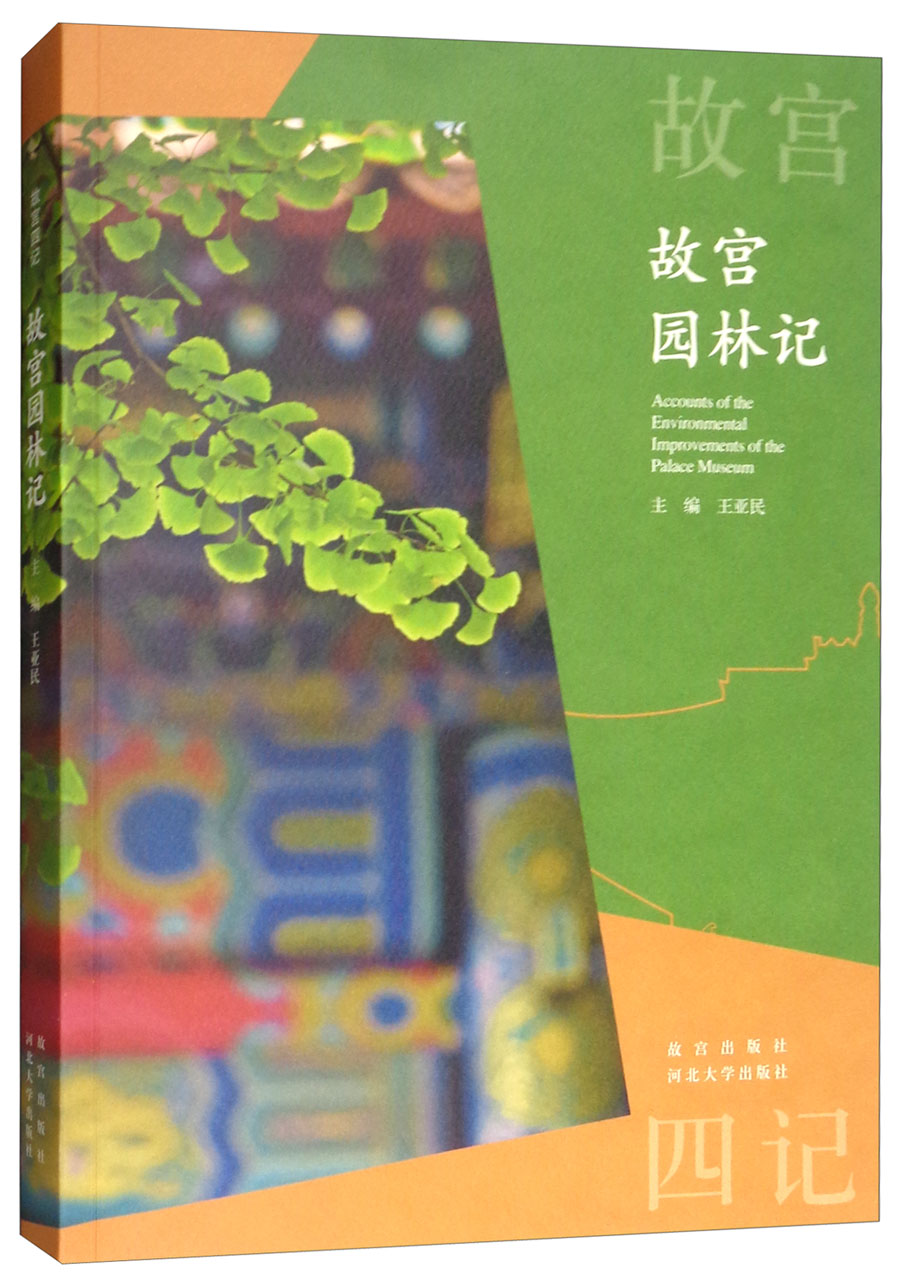 故宫园林记