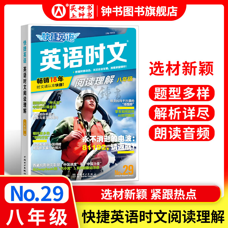 2025版快捷英语时文阅读理解七八九年级中考小升初高一高二高考30期29期28期上册下册 初中英语传统文化阅读与写作七八九年级中考小升初 中考+高考考前预测 初一二三中考高考热点题型中国电力出版社 【