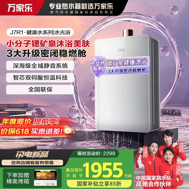 万家乐【健康水系列·水光浴】16升燃气热水器富锶矿泉养肤一级静音国家补贴15%以旧换新JSQ30-16J7R1(F)