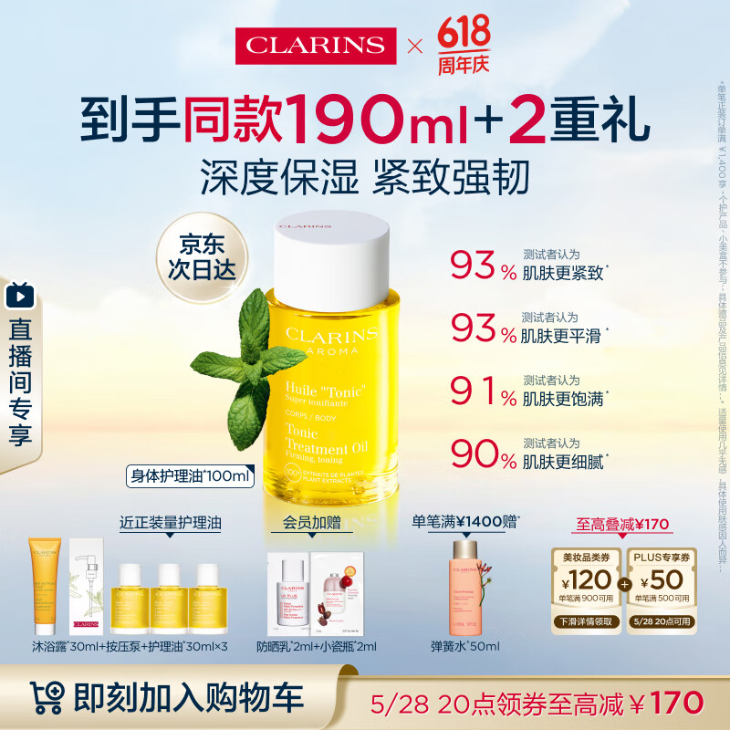 娇韵诗身体护理油100ml紧致弹润滋润淡纹天然调和SPA护肤品礼物送女友