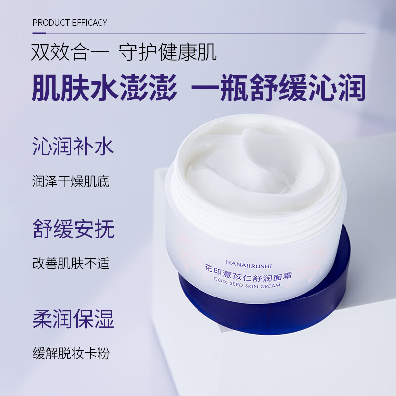 花印保湿面霜滋润补水护肤品生日中秋礼品礼盒礼物 【舒缓保湿】薏苡仁舒润面霜100g