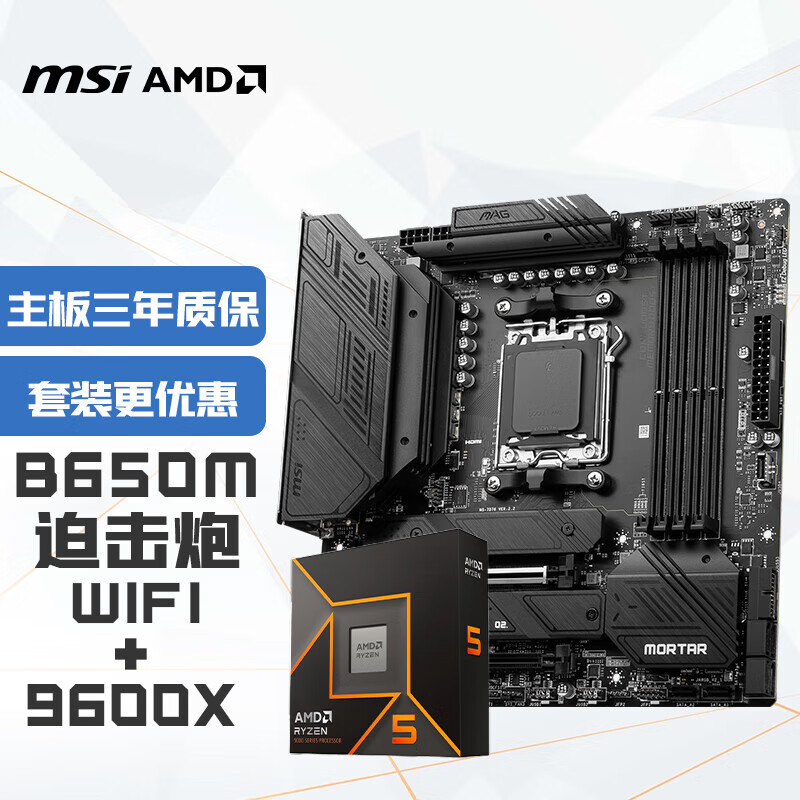 ΢�ǣ�MSI��MAG B650M MORTAR WIFI�Ȼ���+����AMD R5 9600X����CPU��װ 2161.2Ԫ