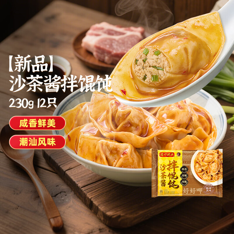 湾仔码头水饺皇后同款 早餐速食 生鲜食品 半成品 速冻饺子 【新品】沙茶酱拌馄饨230g12只
