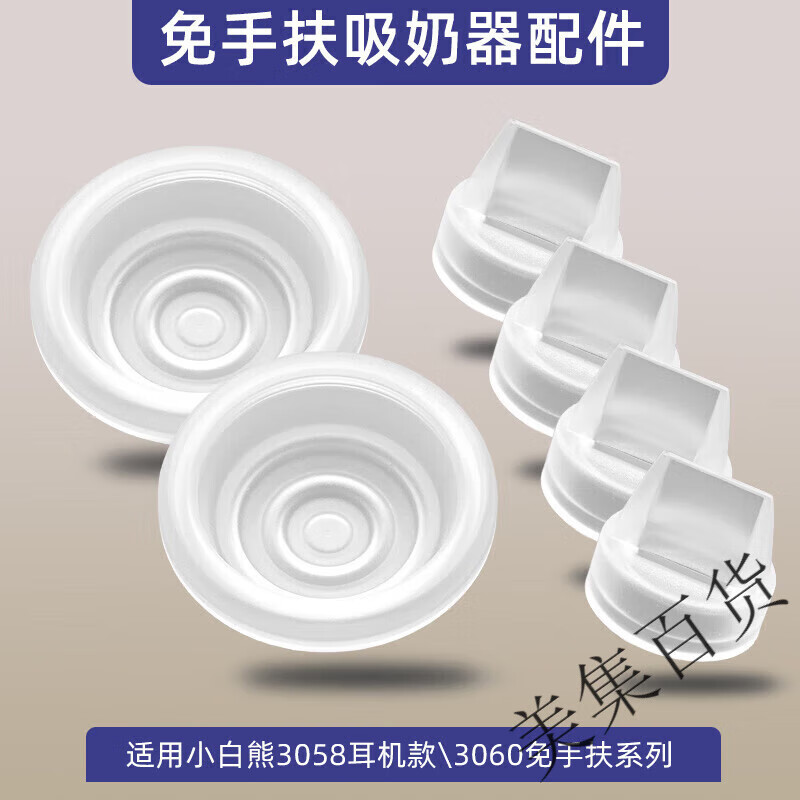 新安怡（AVENT）小白熊適用小白熊免手扶吸奶器3058珍珠貝耳機(jī)款配件鴨嘴閥門吸力 吸力硅膠*2個(gè)+鴨嘴閥門*4個(gè)