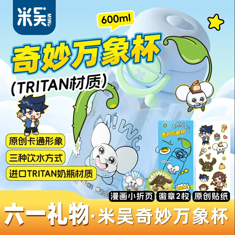 米吴儿童水杯6-12岁小学生上学专用喝水夏天塑料杯 米吴联名水杯 600ml