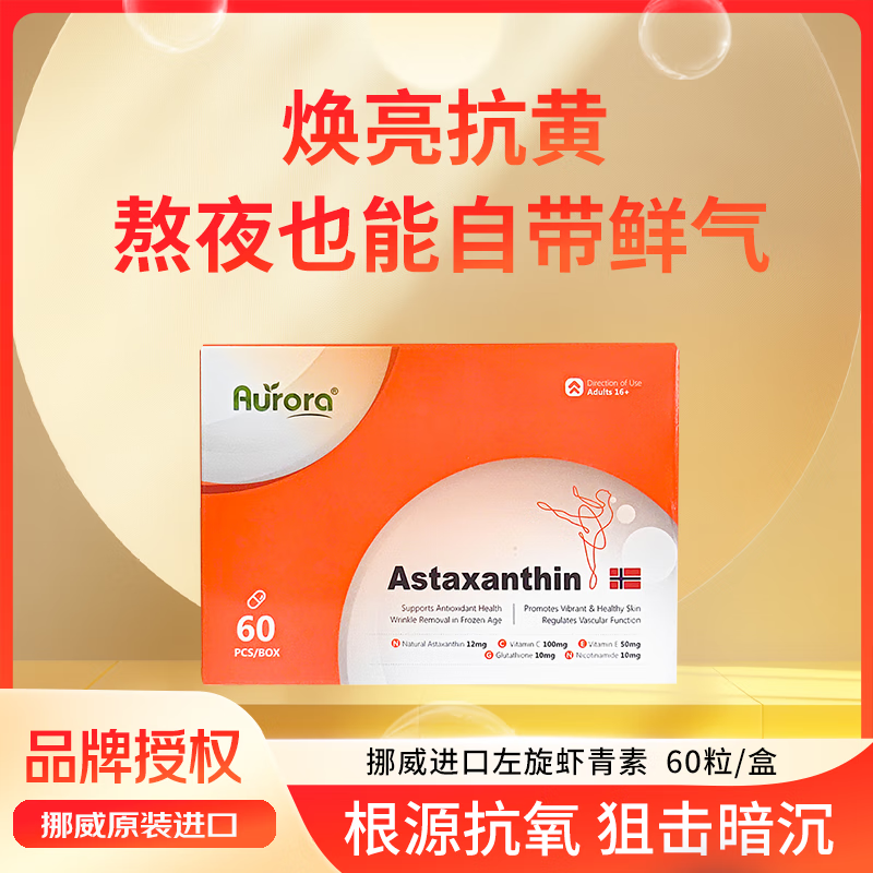 Aurora挪威进口虾青素胶囊女男口服天然雨生红球藻精华VCVE 60粒一盒