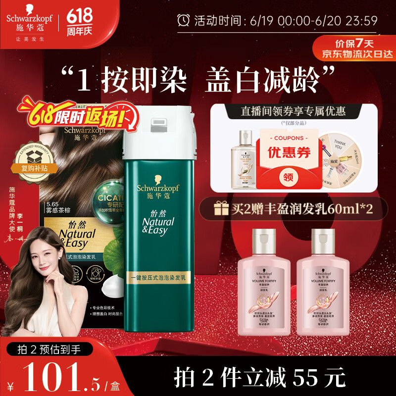 施华蔻（Schwarzkopf）怡然一按染泡泡染发乳5.65雾感茶棕染发剂植物染发膏轻松多次盖白