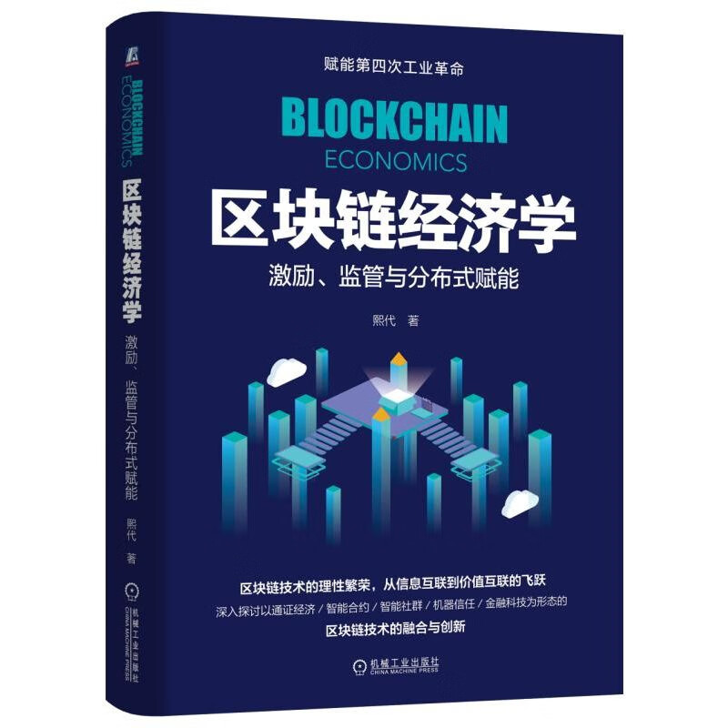 区块链经济学(激励监管与分布式赋能)(精)