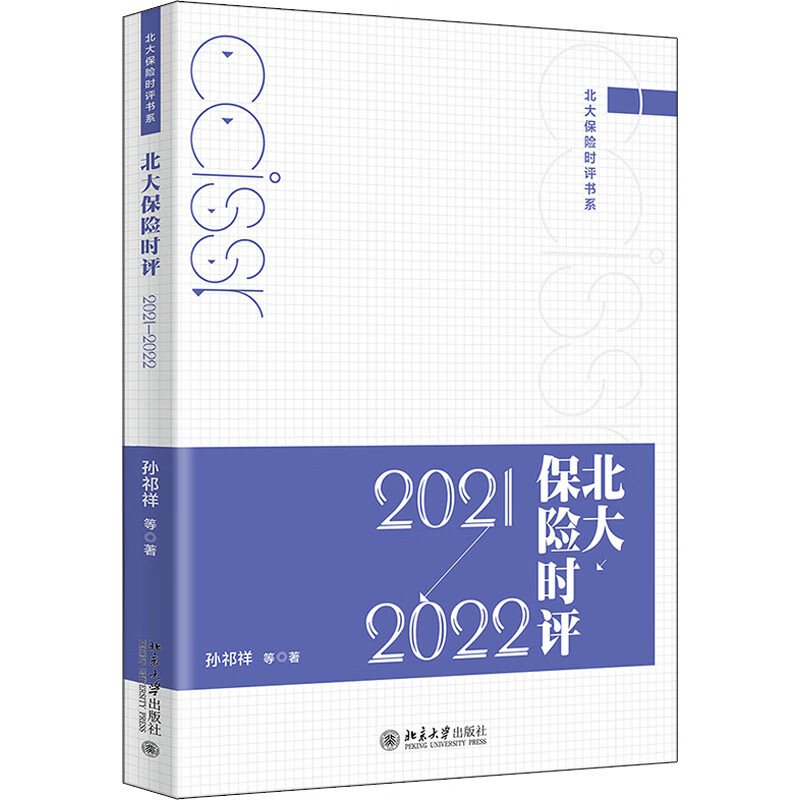 北大保险时评 2021-2022 图书