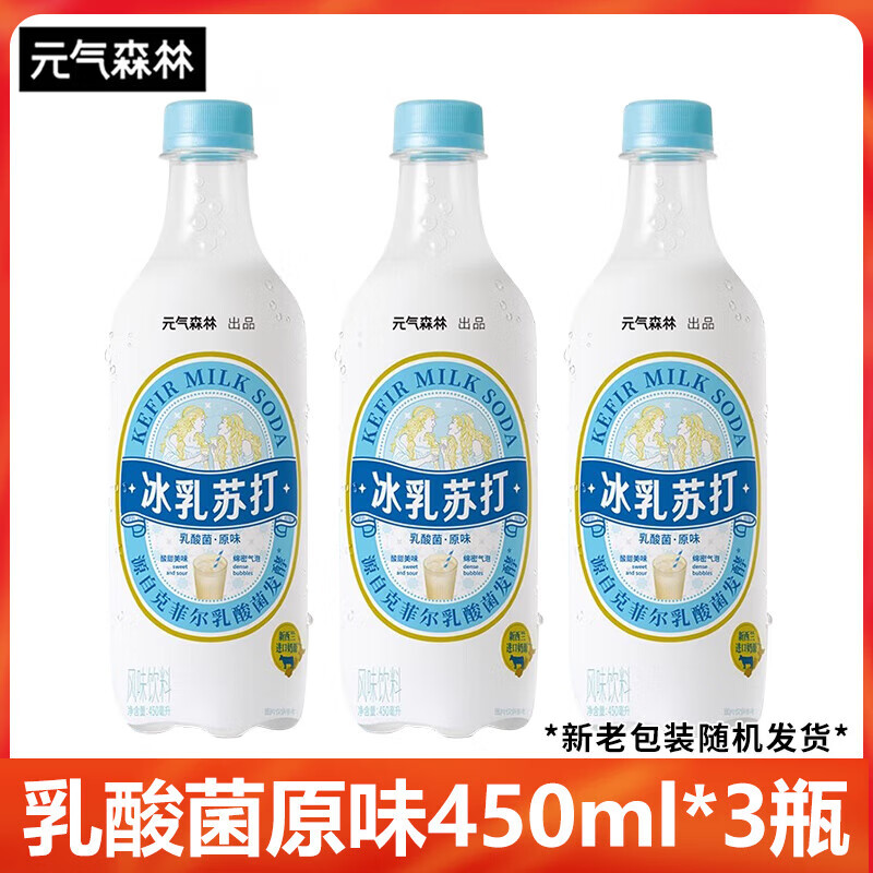 元气森林新品冰乳苏打乳酸菌风味饮料450ml*15瓶整箱酸甜可口 【450ml*3瓶】乳酸菌原味.