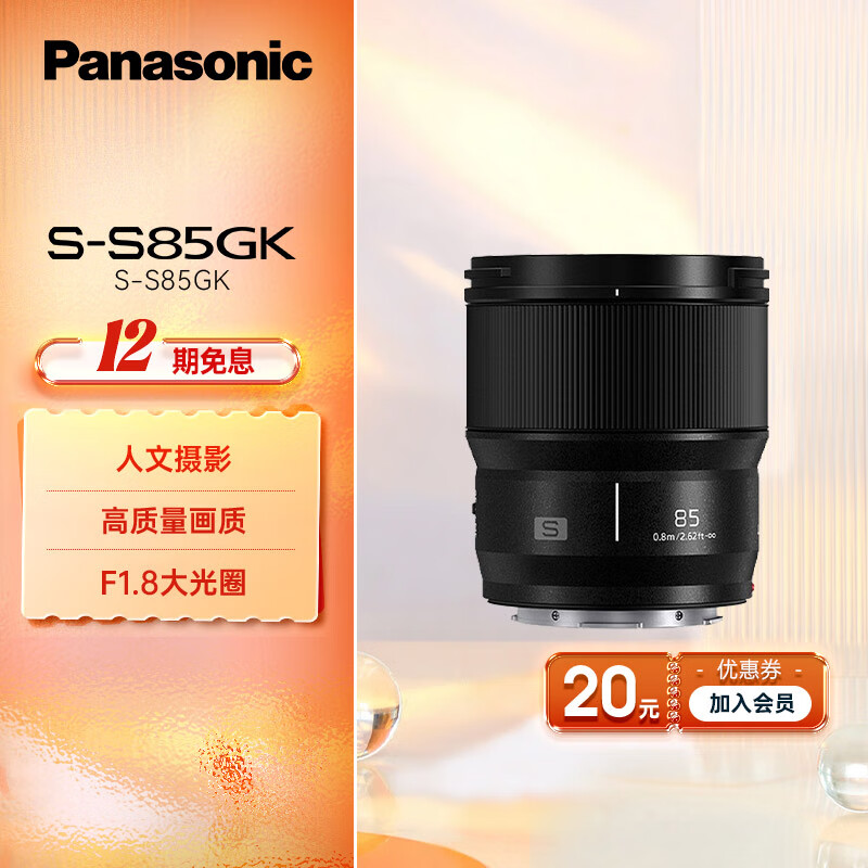 松下（Panasonic） 全画幅微单/单电/无反数码照相机L卡口定焦镜头 S5 S5M2 S1H S1R等可用 85mmF1.8【S-S85GK】 人文人像