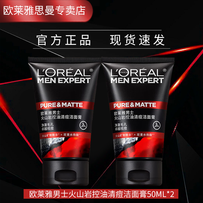 欧莱雅男士专用洗面奶护肤品补水保湿控油祛痘深层清洁毛孔去黑头洁面乳 火山岩清痘洁面50ML*2