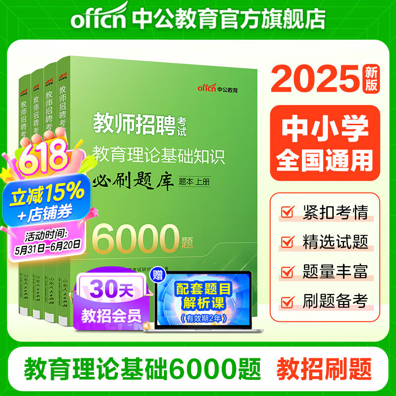 中公教育2025教师招聘专项题库真题6000题中小学通用版教师编制考试用书学科2000题题库教招湖北山东河南河北四川广东河北等通用山东省济南新疆教师招聘教师编真题教招教育理论基础知识 教招刷题 热卖题