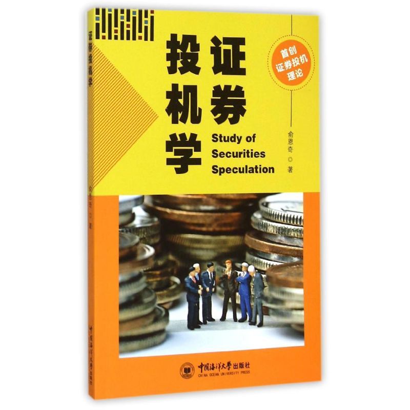 证券投机学俞恩奇 