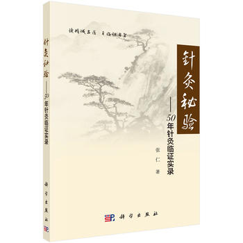 针灸秘验-50年针灸临证实录