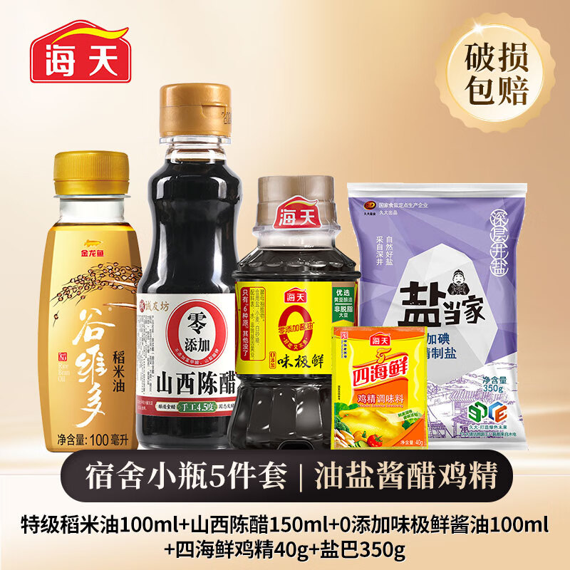 海天调料小瓶宿舍学生调味品组合套装油盐酱醋鸡精生老抽蚝油调料大全 【品质】宿舍小瓶5件丨含食用油